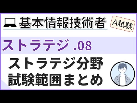 【A試験_ストラテジ】08.ストラテジ分野の総まとめ| 基本情報技術者試験