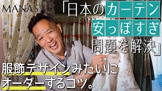 【カーテンのこと】そろそろ、ちゃんと考えてみない？▶白い壁紙なら「どんなカーテンでも合いますよ」は大間違い▶上質と洗練「マナトレーディング」の極上ファブリックを紹介！注文建築、リフォームを検討中の方