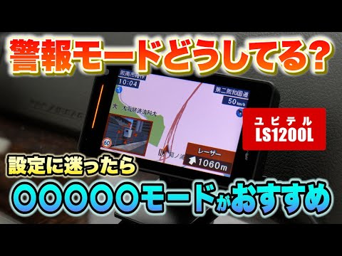 【レーダー探知機】ユピテル2024年モデル LS1200L うるさい警報とはおさらば！最適な警報モードで快適なドライブを！