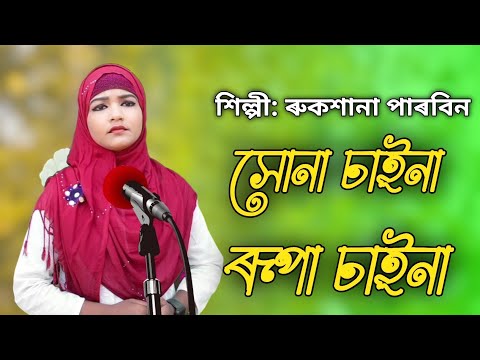 সোনা চাইনা ৰূপা চাইনা||Sona china Rupa china @RukshanaMusic