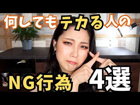 何してもテカる人がやっているNG行為4選