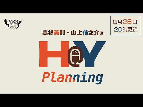 高橋英則・山上佳之介のH＠Y Planning　第12回