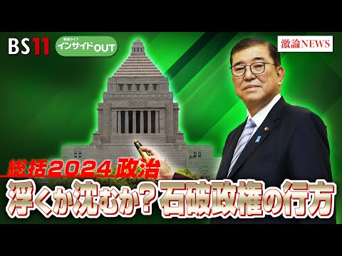 【総括2024政治】浮くか沈むか石破政権の行方は？　ゲスト：城本勝（ジャーナリスト）中北浩爾（中央大学教授）　12月24日（火）BS11　報道ライブインサイドOUT