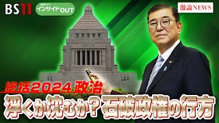 【総括2024政治】浮くか沈むか石破政権の行方は？　ゲスト：城本勝（ジャーナリスト）中北浩爾（中央大学教授）　12月24日（火）BS11　報道ライブインサイドOUT