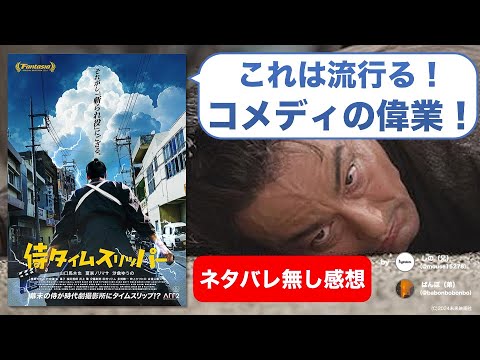 『侍タイムスリッパー』は社会現象を起こす？『カメラを止めるな！』に続くコメディの偉業！【ネタバレ無し感想】