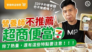 7-11 超商開箱 營養師不推薦 微波便當｜320卡的蕎麥麵也不行嗎？素食便當要注意多補充蛋白質｜營養師這樣買