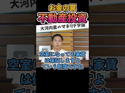 日本に潜むお金の罠〜不動産投資編〜