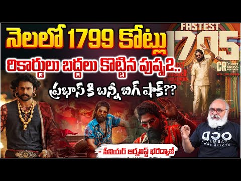 నెలలో 1799 కోట్లు రికార్డులు బద్దలు కొట్టిన పుష్ప2..? |  Allu Arjun Pushpa2 Collections In 1 Month