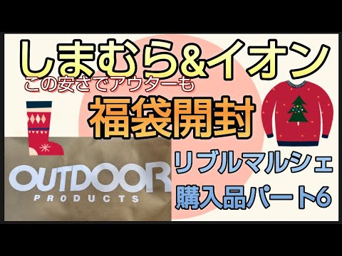 【しまむらイオン福袋開封】アウトドアプロダクツ　OUTDOOR　PRODUCTS　3300円 この値段でアウター付き　イオン福袋　可愛い靴下　リブルマルシェ購入品紹介　大判ブランケット　感謝祭