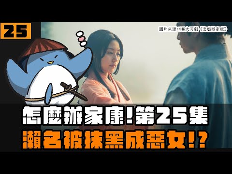 【怎麼辦家康】第25集 | 瀨名被抹黑為惡女？信長沒打算殺信康？