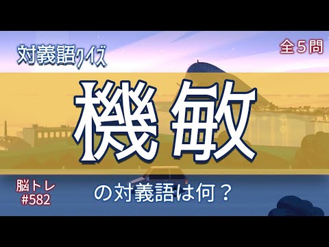 【脳トレ #582】対義語クイズ　全5問 脳トレ問題 ≪チャプター入り≫