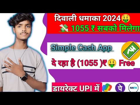 दिवाली धमाका 1055 ₹ Free 🤑 | Simple Cash App Se Paise Kaise Kamaye | Simple Cash Reward Earning App