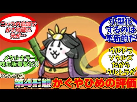 【にゃんこ大戦争】メタルに最強!!第４形態ウルトラかぐやひめに対するみんなの反応【にゃんこ民の反応】