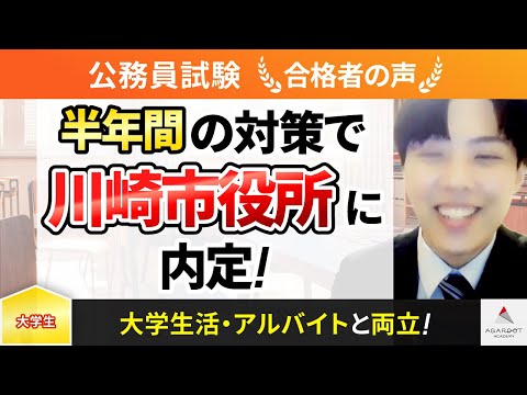 【公務員試験】令和5年度　合格者インタビュー 阿部伊織さん「半年間の対策で川崎市役所に内定！」｜アガルートアカデミー