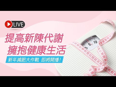 提高新陳代謝 擁抱健康新生活  | James On Air