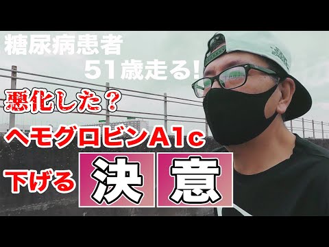 糖尿病 悪化した？ ヘモグロビンA1c 下げる決意 / ヘモグロビンA1cを自宅で自己測定