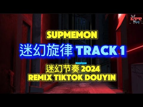 SupMeMon 迷幻旋律 (迷幻节奏 DJ抖音版 2024) Psychedelic Melody (Remix Tiktok FunkyHouse)