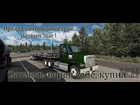 Tягач не вытянул на подъеме, пришлось бросать груз American Truck Simulator салют Обновление 1.40 2K