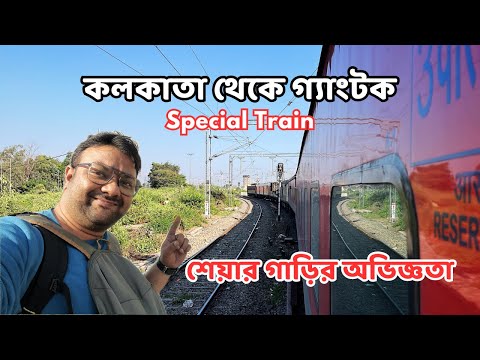 কলকাতা থেকে গ্যাংটক | 02501 Kolkata Agartala Special Fare AC Train Journey | North Sikkim Tour 2023