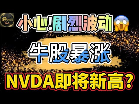 美股投资｜小心美股大盘剧烈波动!埋伏牛股重磅利好.SPY QQQ IWM NVDA TSLA AMD SMCI AAPL GOOG AMZN DIS｜美股趋势分析｜美股期权交易｜美股赚钱｜美股2024