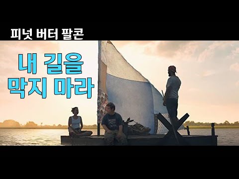 [예고편] 피넛 버터 팔콘 The Peanut Butter Falcon