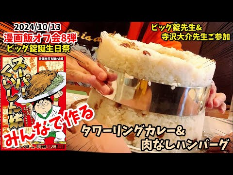 【漫画飯オフ会8弾】タワーリングカレー&肉なしハンバーグ　スーパーくいしん坊&ミスター味っ子　再現料理　アニメ飯再現レシピ　ビッグ錠誕生日祭