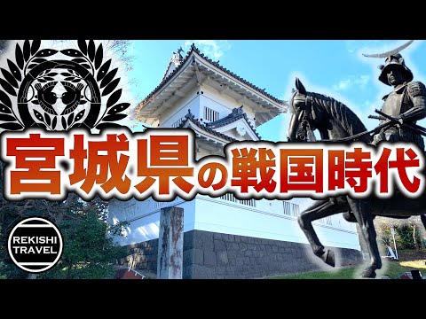 【宮城県の歴史】戦国時代、何が起きていた？ 伊達政宗や葛西・大崎一揆など激闘の中奥戦国史