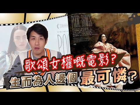 狠批父權，荒誕怪異下故事嘅真正含義？年度必睇佳作，瘋狂性愛探索身為一個人意味著甚麼？深入了解《可憐的東西》丨同我睇場戲丨20240410丨#LoreyChan