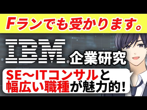 【企業研究】日本IBM｜たった15分で、概要／理念／事業／強みを徹底解説します