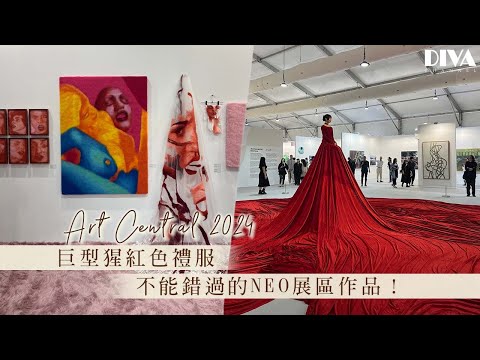 Art Central 2024：紅色禮服下的表演、全新NEO展區充滿啟發及衝擊的畫廊與作品！