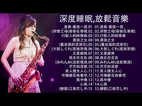 【非常好听】放鬆解壓 薩克斯風演奏 - 薩克斯 很好听很洗脑 (想厝的人+安平追想曲+漂浪之女+深情海岸+舊皮箱的流浪兒)Relaxing Saxaphone Music