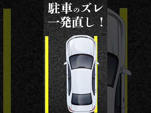 【必見】ズレた駐車を一瞬で直す方法！ #駐車 #運転のコツ #初心者向け #ペーパードライバー