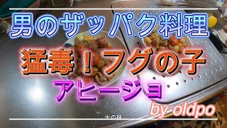 【⑧フグの子アヒージョ】男のザッパク料理⑧フグの卵巣でつくるアヒージョです、猛毒だけど美味しいフグ、どう料理するの？