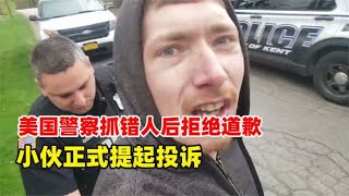 美国警察抓错人后拒绝道歉，小伙正式提起投诉