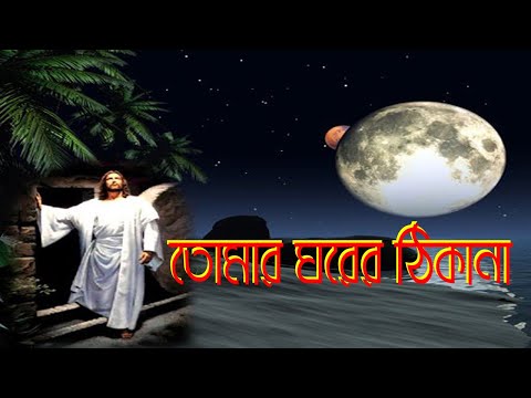 তোমার ঘরের ঠিকানা প্রভূ আমার।Bengali Christian Song।Christian Bengali Song।New Jesus Song।