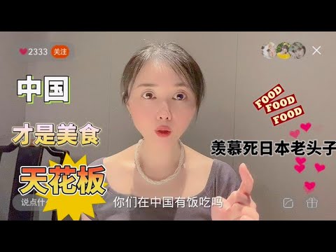 日本人了解中国吗？关心中国人吃啥？实拍北京大妞聚会便餐，咋样