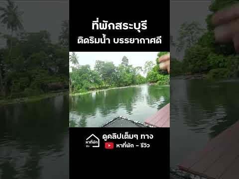 ที่พักสระบุรี ติดริมน้ำ บรรยากาศดีมาก