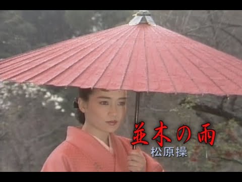 （カラオケ）並木の雨　/　松原操