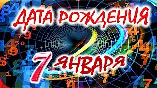 ДАТА РОЖДЕНИЯ 7 ЯНВАРЯ🎁СУДЬБА, ХАРАКТЕР И ЗДОРОВЬЕ ТАЙНА ДНЯ РОЖДЕНИЯ