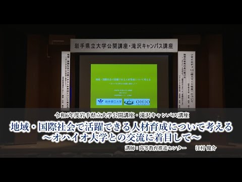 令和６年度岩手県立大学公開講座　講座③「地域・国際社会で活躍できる人材育成について考える～オハイオ大学との交流に着目して～」（講師：高等教育推進センター 講師 江村 健介）