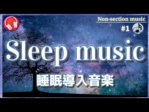 【癒し･睡眠BGM】快適な睡眠へ誘います【1時間】【睡眠導入】瞑想にも最適