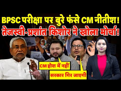 BPSC परीक्षा पर बुरे फंसे CM Nitish, Tejashwi- Prashant Kishor ने खोला मोर्चा!