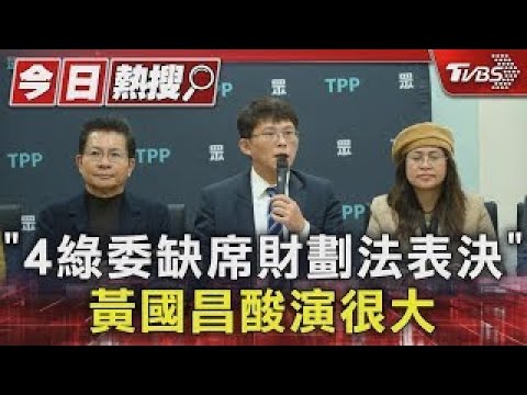 「4綠委缺席財劃法表決」 黃國昌酸演很大｜TVBS新聞