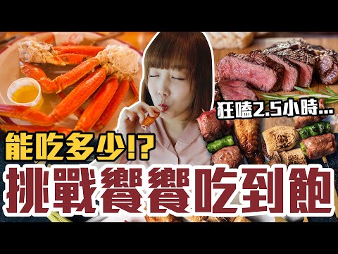 【今天吃回本#129】挑戰饗饗吃到飽！一人1390元雪蟹、肋眼牛排、烤物、生魚片、壽司無限吃能多少！？