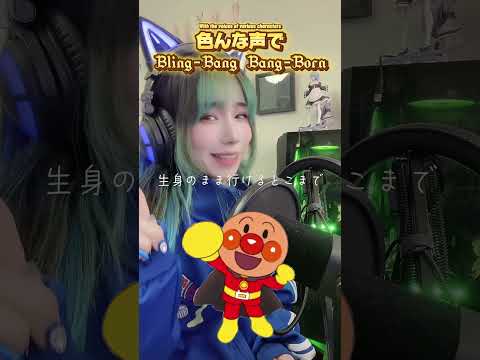 【声真似】色んなキャラクターでBling-Bang-Bang-Born歌ってみた🎤🎶💥💥💥