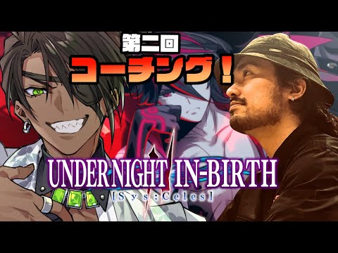 【UNDER NIGHT IN-BIRTH II Sys:Celes】第二回コーチング！【荒咬オウガ /ホロスターズ】