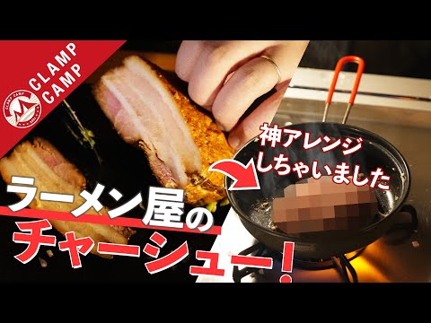 ［肉感MAX］ラーメン屋のチャーシューで作る○○がうますぎる［キャンプ飯、簡単、肉料理、レシピ、ハンバーグ］