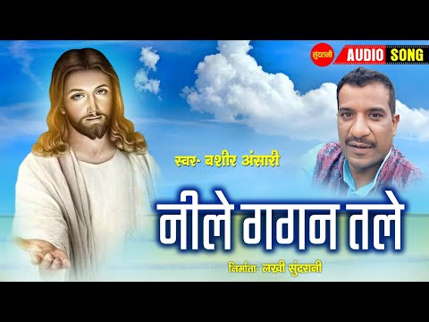 नीले गगन तले - Nile Gagan Tale | नागपुरी गीत  - Nagpuri song | Bashir Ansari | Sundrani Nagpuri