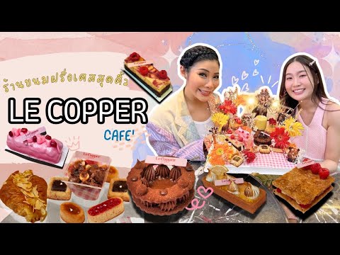 EP.136 Le Copper By Chef Jan ร้านขนมฝรั่งเศสสุดคิ้ว แถมยัง healthy [18 มิถุนายน 2567]