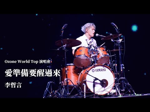 240803 Ozone World Top 台北小巨蛋演唱會 愛準備要醒過來 - 李哲言